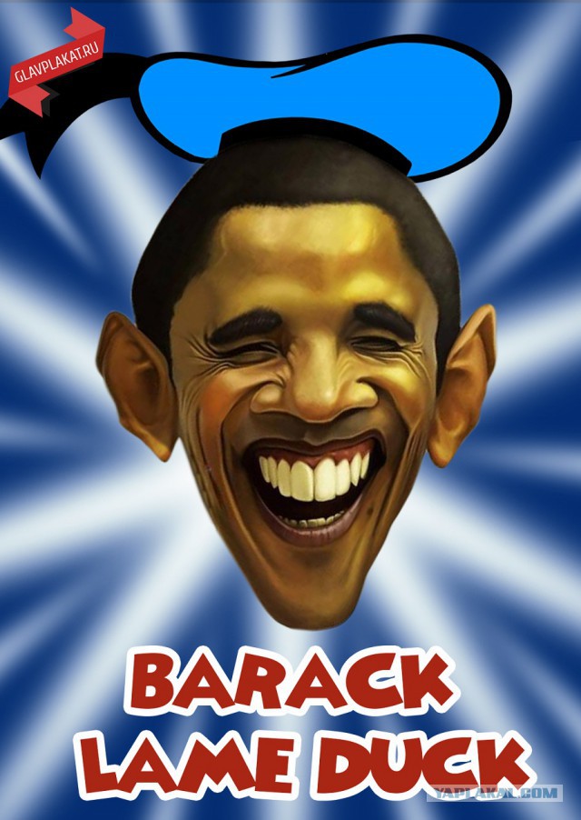 "Хромая утка" Барака Обамы