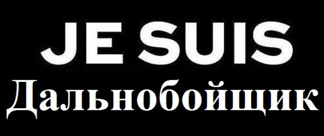 Дальнобойщики продолжают забастовку .