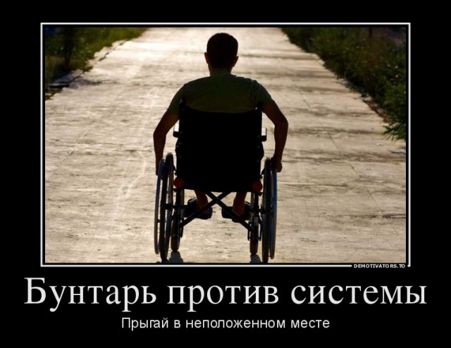 Бунтари против системы