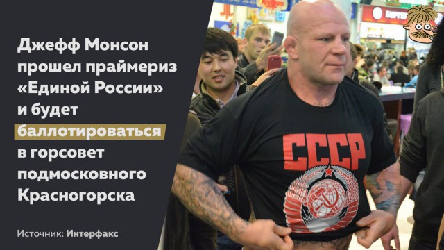 Боец ММА Джефф Монсон прошел праймериз «Единой России». Он хочет баллотироваться в горсовет подмосковного Красногорска