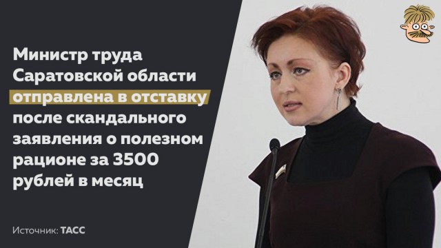 Стали известны доходы министра, предложившего круглый год есть «макарошки». И ее уволили