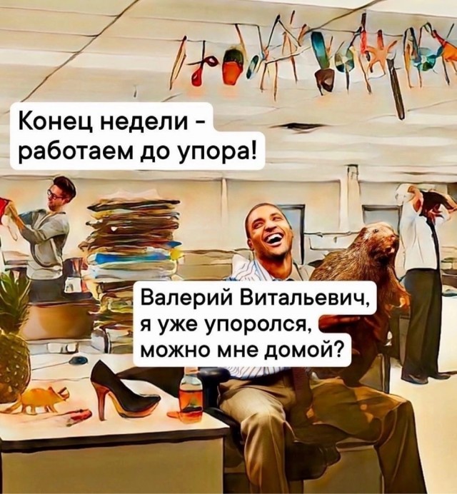 Картинки и мемы, всем хороших выходных
