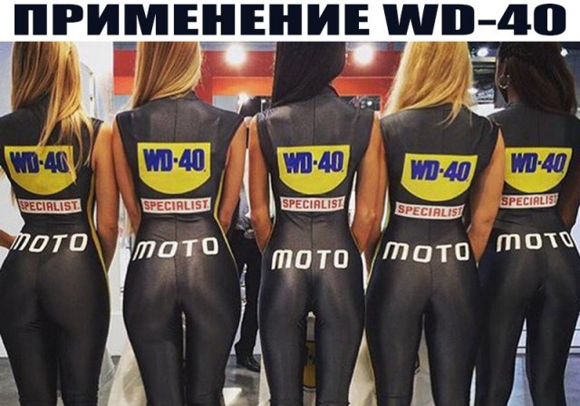 WD-40: Мифы и легенды