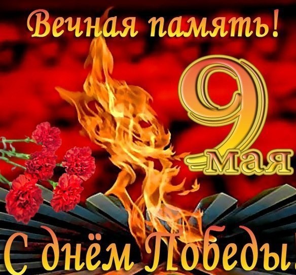 С днём победы!
