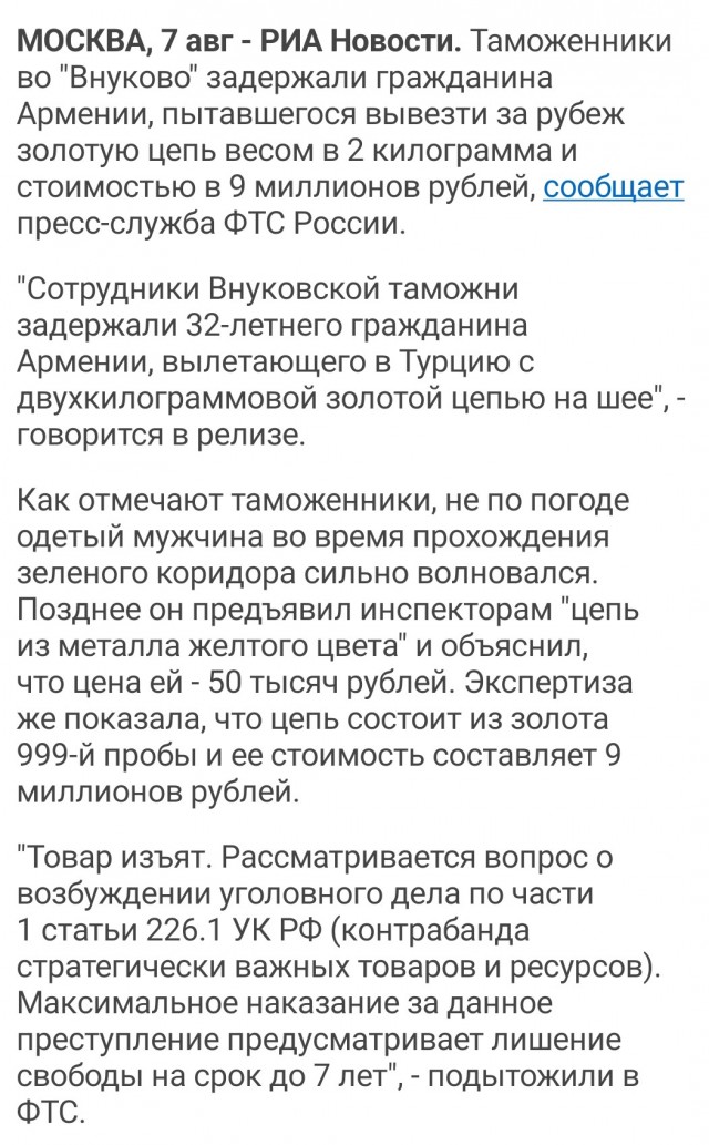 Мощнейшую золотую цепь весом почти 2 кг за 9 млн рублей попытался вывезти из Внуково 32-летний гражданин Армении — на своей шее