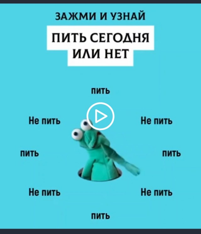 Пить или не пить, вот в чем вопрос...