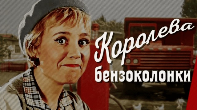 А кого вы любили в советских фильмах?