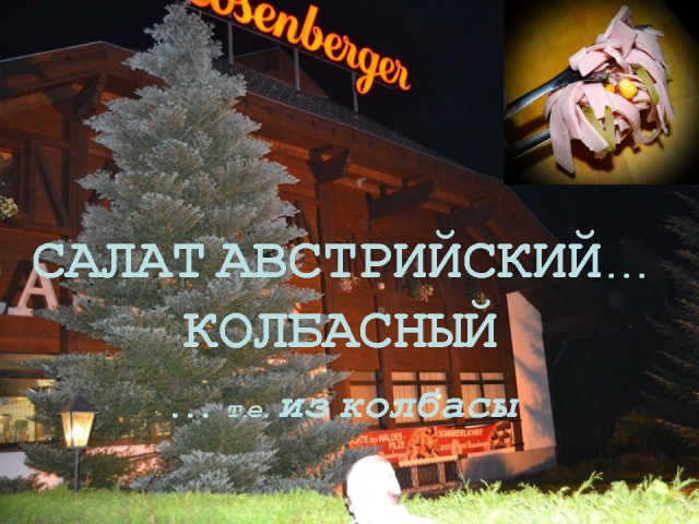 Салат австрийский, колбасный!..