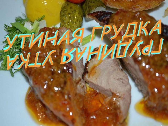 Утиные грудки