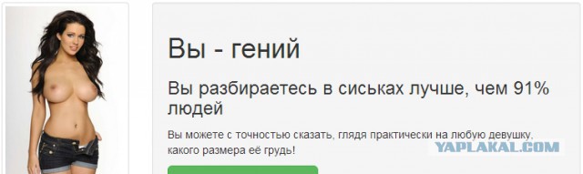 Убийца тестов вроде "Ваш психологический возраст"