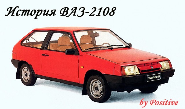 История ВАЗ-2108