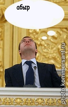 Фотожаба: Новый президент России