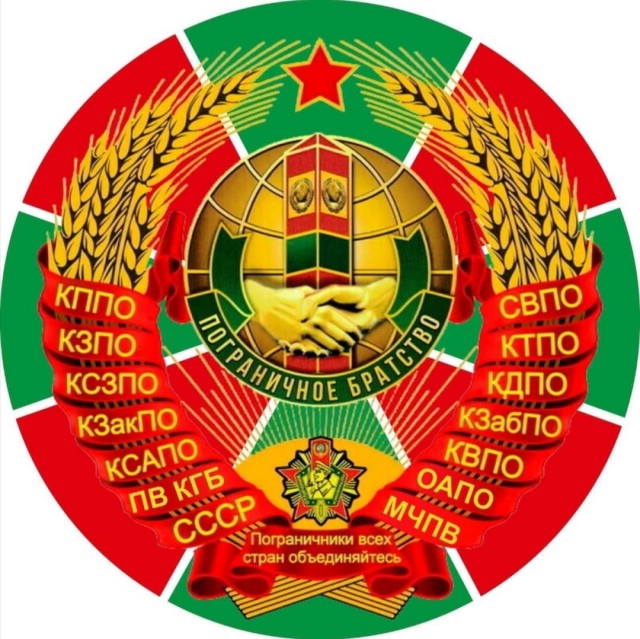 За Пограничные Войска!