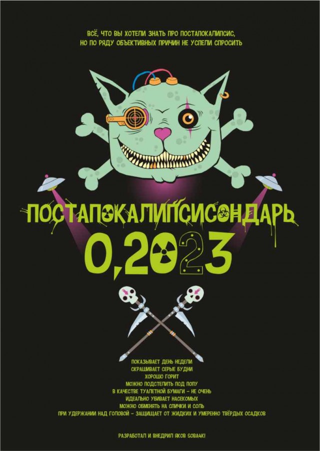 Постапокалипсондарь