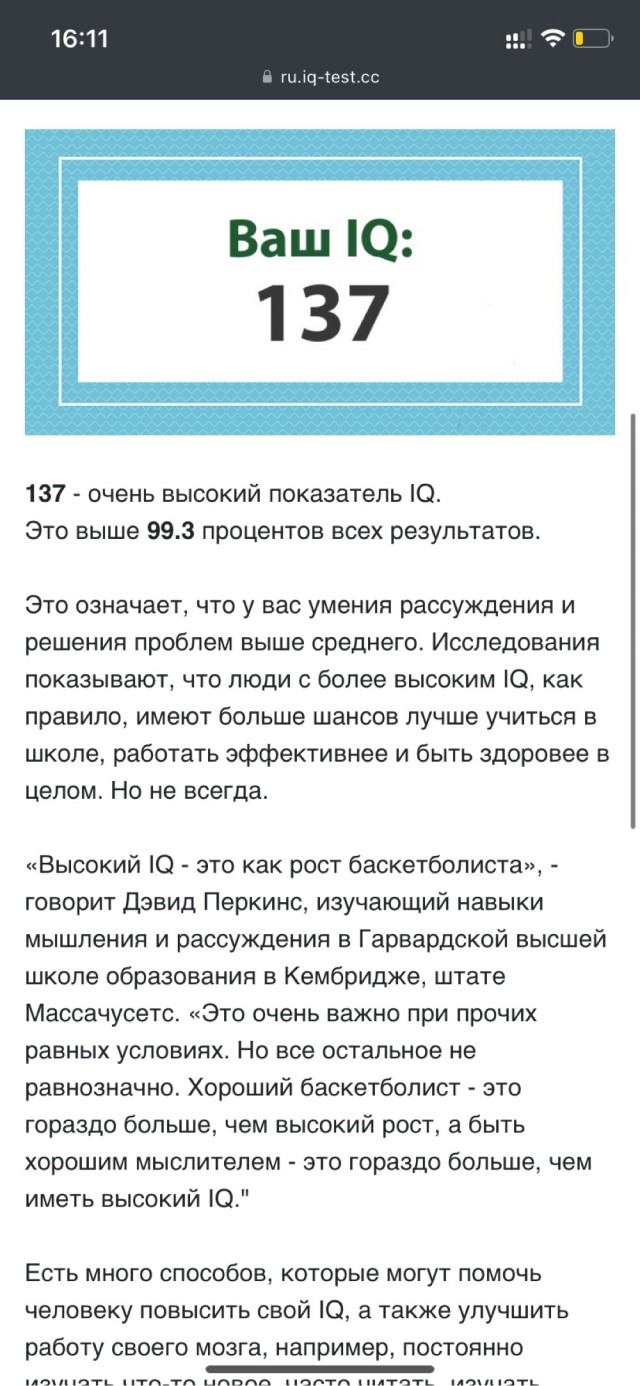А какой у Вас IQ?