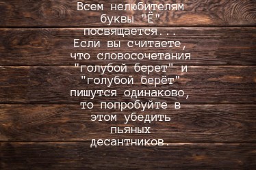 Нюансы с букой Ё.