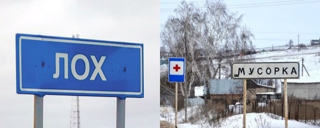С карты России могут исчезнуть сёла Лох, Шалава, Мусорка и Бухалово