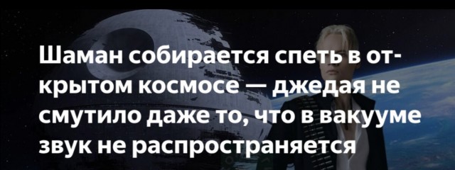 И чтоб без скафандра