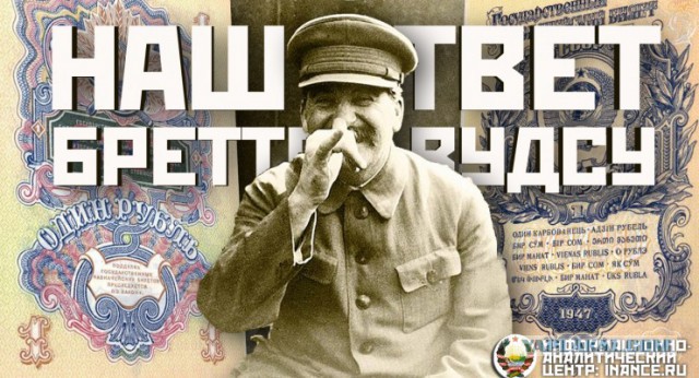 Денежная реформа 1947 года - наш ответ Бреттон-Вудским соглашениям