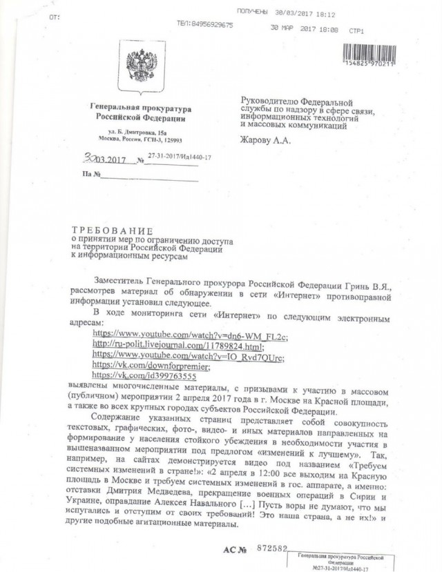 Генпрокуратура просит ограничить доступ к сайтам, призывающим выйти на митинг 2 апреля