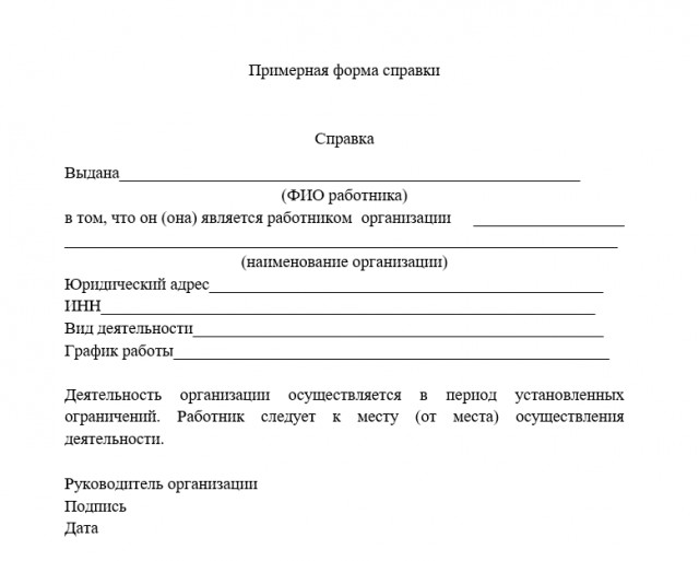 Образец справки для выхода из дома