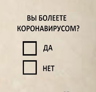 Как я попытался сделать тест на коронавирус (ненормативная лексика)