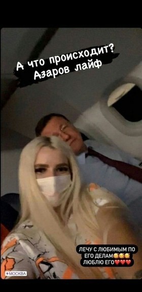 "Лечу с любимым по делам"