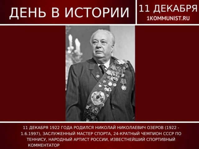 «Вы Леонида Ильича в пять рублей оцениваете?!» — громыхал Озеров». Главный комментатор Советского Союза!