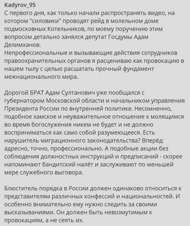 Герой России Кадыров прокомментировал видео с рейдом силовиков на молельный дом в подмосковных Котельниках