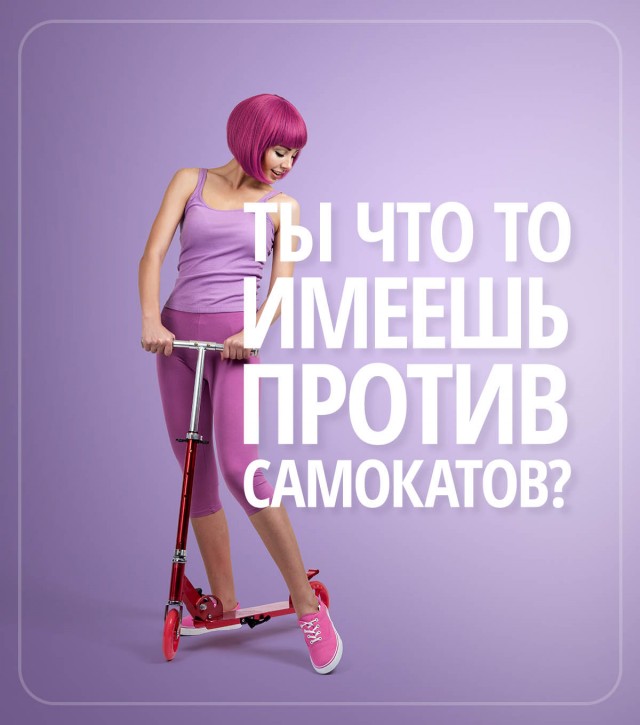 Про эти ваши Самокаты.