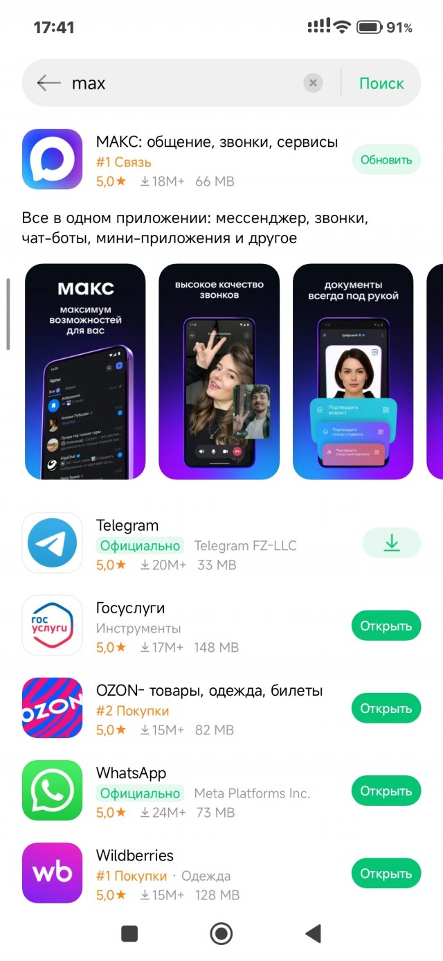 Приложение государственного мессенджера Макс стало недоступно в Google Play