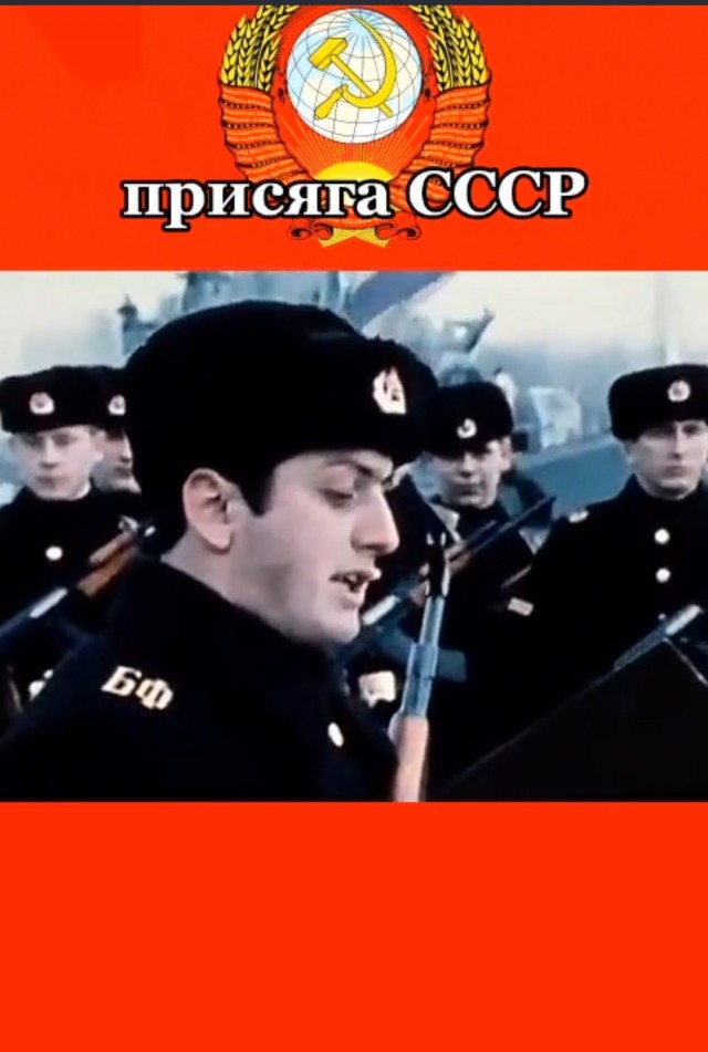 Служу Советскому Союзу!