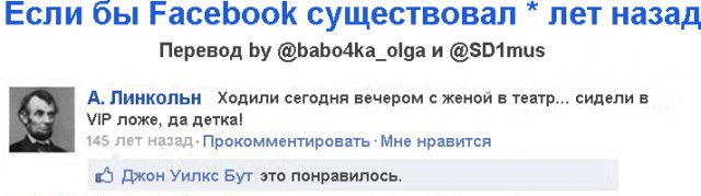 Если бы Facebook существовал * лет назад