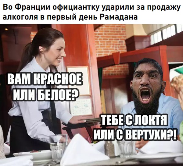 Во Франции официантку ударили за продажу алкоголя в первый день Рамадана