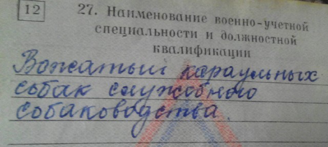 А что у вас написано в военном билете?