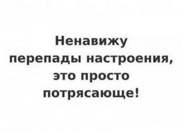 Картинки и мемы для настроения 30.09.2021