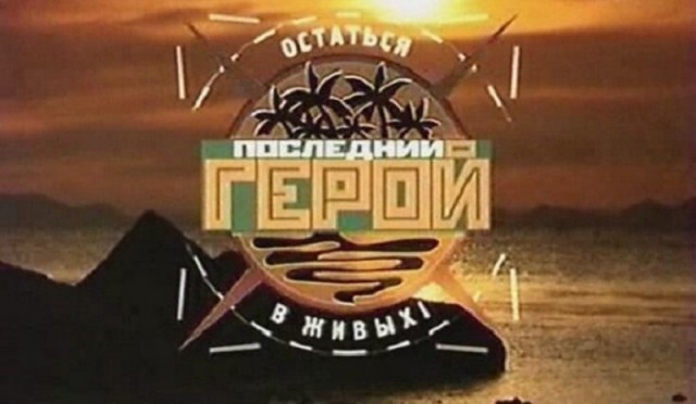 «Последний герой» и девять его жертв