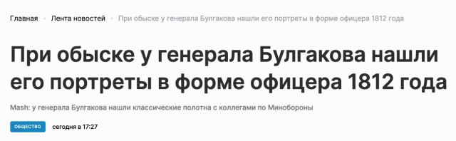 В доме у замминистра обороны Булгакова обыск