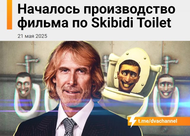 Официально: начались съёмки фильма «Скибиди-туалет», режиссёр — Майкл Бэй.