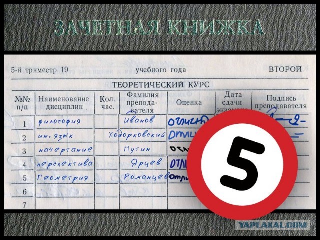 Великолепные пятерки