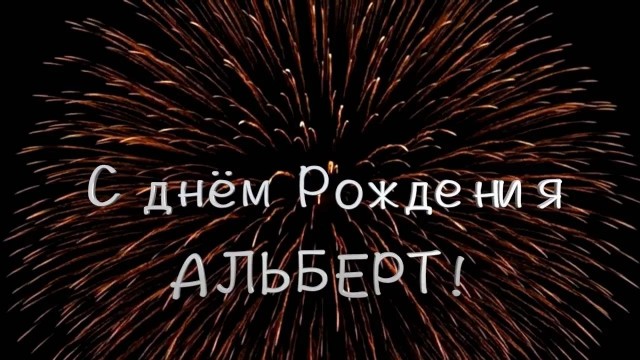 Есть местные, чем Альберт прославился?