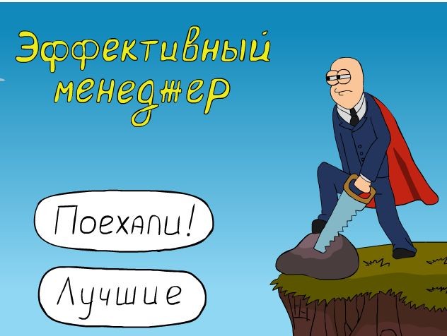 Эффективный менеджер