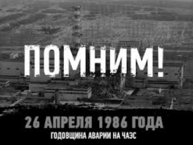 26 апреля 2021 года исполняется 35 лет со дня аварии на Чернобыльской АЭС