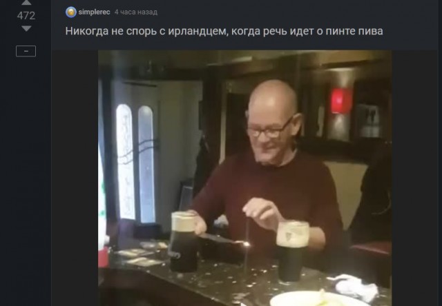 Никогда не спорь с ирландцем, когда речь идет о пинте пива