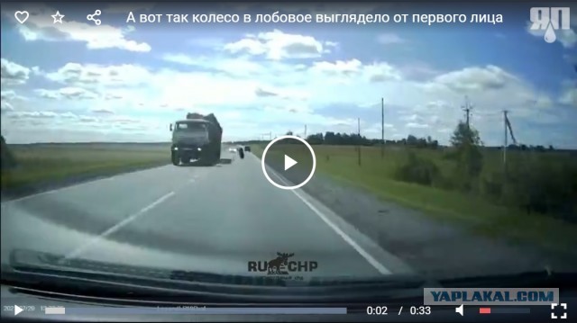 А вот так колесо в лобовое выглядело от первого лица