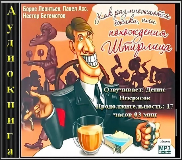 как размножаются ёжики или похождения штирлица. как размножаются ёжики или похождения штирлица. похождения штандартенфюрера штирлица. штирлиц шарж. штирлиц русский шпион ёжики.