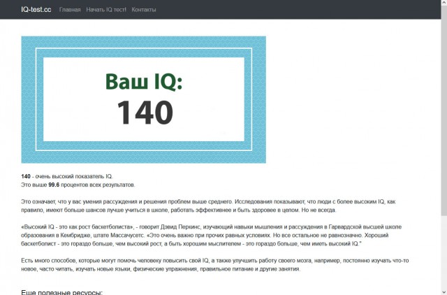 А какой у Вас IQ?