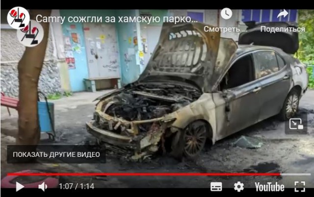 Camry сожгли за хамскую парковку
