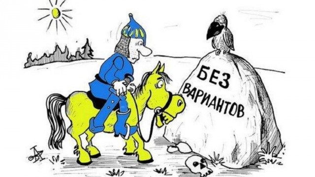 Киеву для победы в конфликте придется ...