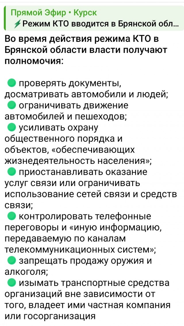 В Брянской области объявили режим КТО